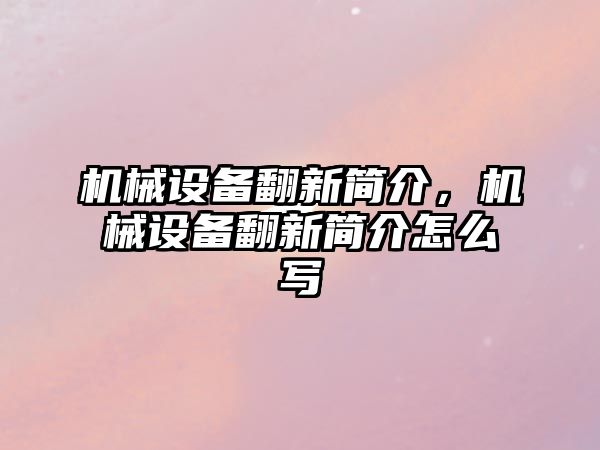 機械設備翻新簡介，機械設備翻新簡介怎么寫