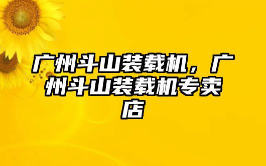 廣州斗山裝載機(jī)，廣州斗山裝載機(jī)專賣店