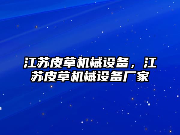 江蘇皮草機械設備，江蘇皮草機械設備廠家