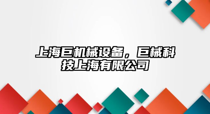 上海巨機械設(shè)備，巨械科技上海有限公司