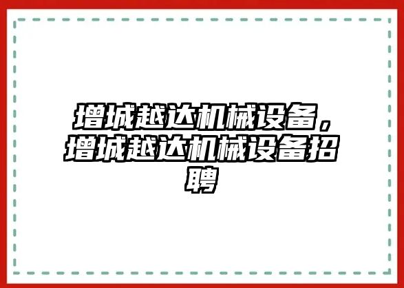 增城越達機械設備，增城越達機械設備招聘