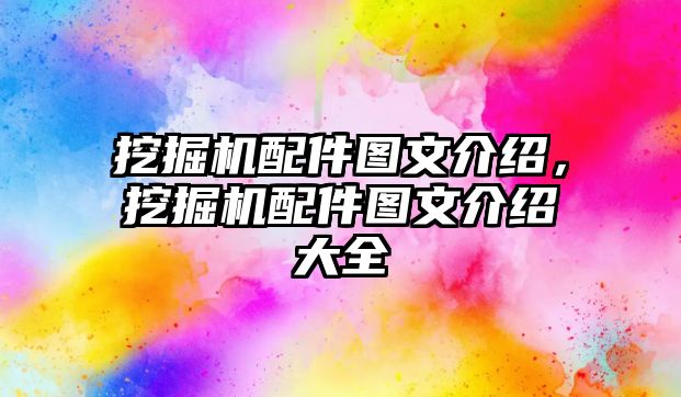 挖掘機配件圖文介紹，挖掘機配件圖文介紹大全