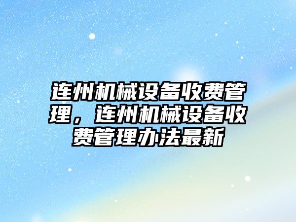 連州機械設備收費管理，連州機械設備收費管理辦法最新