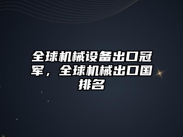 全球機(jī)械設(shè)備出口冠軍，全球機(jī)械出口國排名