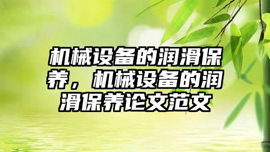 機械設備的潤滑保養(yǎng)，機械設備的潤滑保養(yǎng)論文范文