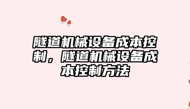 隧道機械設備成本控制，隧道機械設備成本控制方法