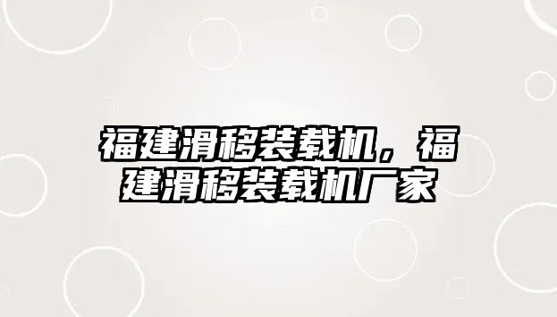 福建滑移裝載機(jī)，福建滑移裝載機(jī)廠家