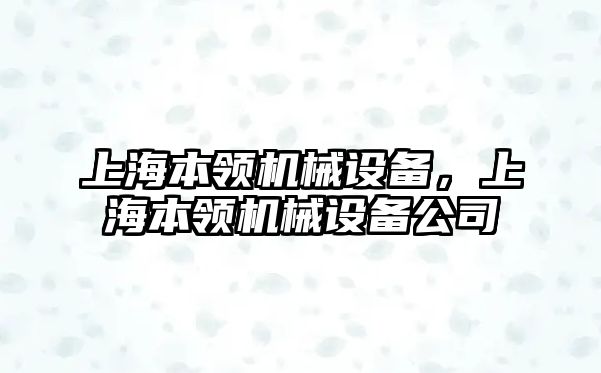 上海本領機械設備，上海本領機械設備公司