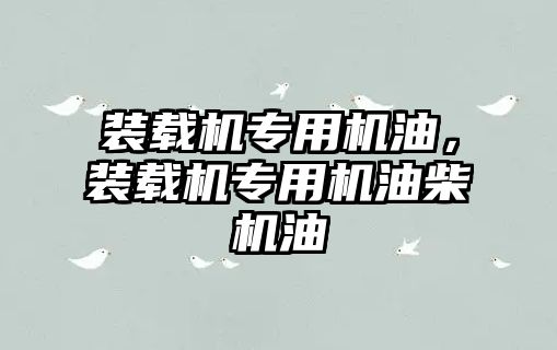 裝載機專用機油，裝載機專用機油柴機油