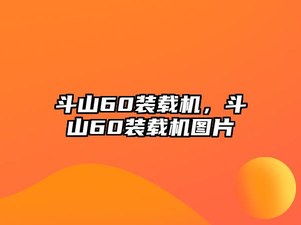 斗山60裝載機(jī)，斗山60裝載機(jī)圖片