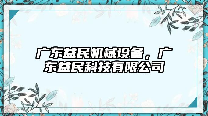 廣東益民機(jī)械設(shè)備，廣東益民科技有限公司