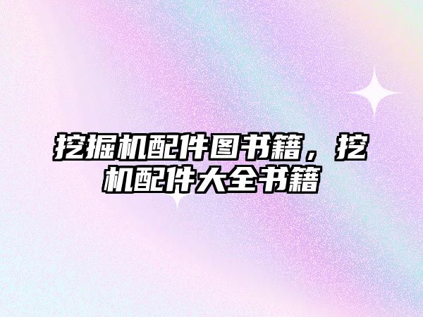 挖掘機配件圖書籍，挖機配件大全書籍