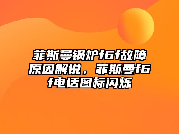 菲斯曼鍋爐f6f故障原因解說，菲斯曼f6f電話圖標(biāo)閃爍