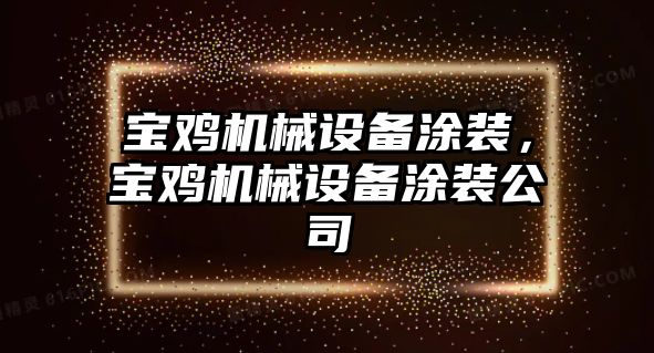 寶雞機(jī)械設(shè)備涂裝，寶雞機(jī)械設(shè)備涂裝公司