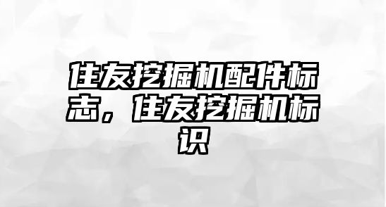 住友挖掘機配件標志，住友挖掘機標識