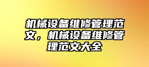 機械設備維修管理范文，機械設備維修管理范文大全