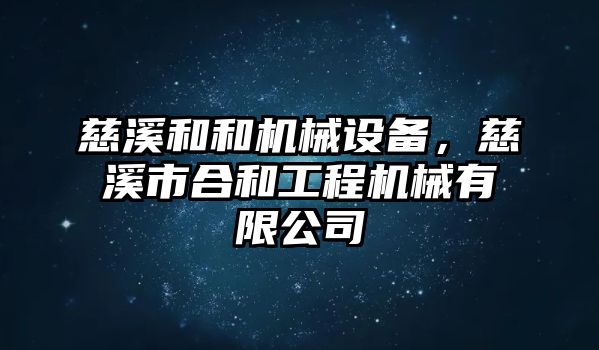 慈溪和和機械設(shè)備，慈溪市合和工程機械有限公司