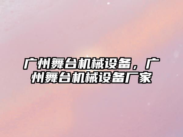 廣州舞臺機(jī)械設(shè)備，廣州舞臺機(jī)械設(shè)備廠家