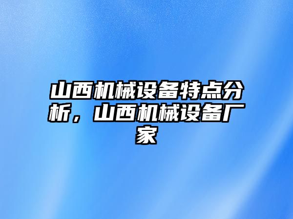 山西機械設備特點分析，山西機械設備廠家