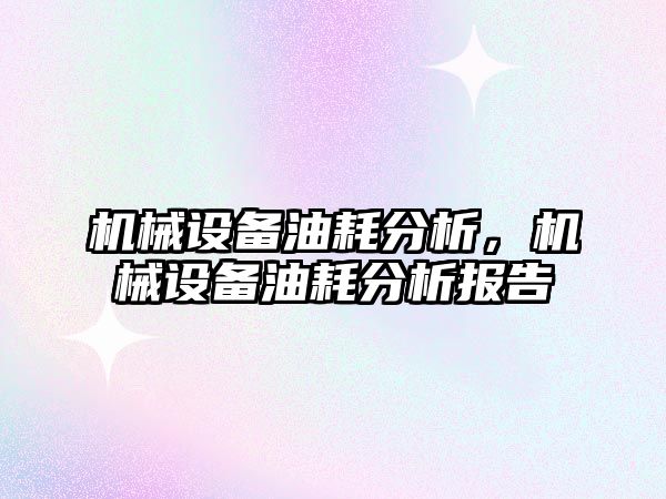 機械設備油耗分析，機械設備油耗分析報告