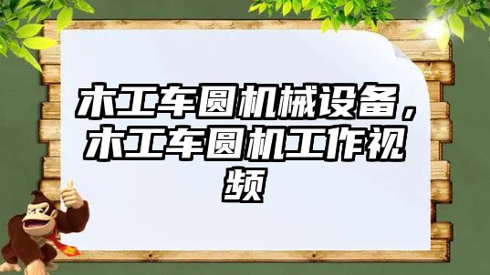 木工車圓機械設(shè)備，木工車圓機工作視頻