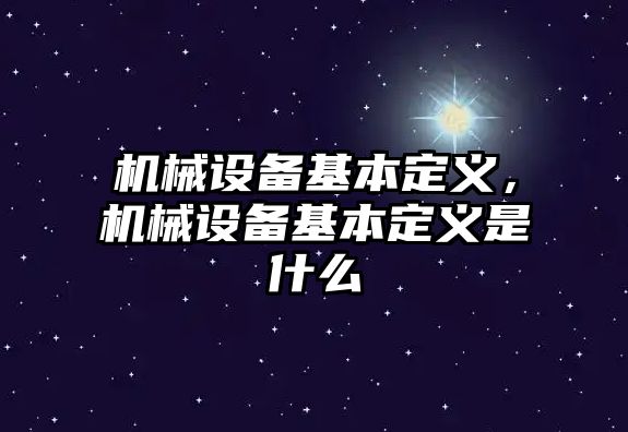 機(jī)械設(shè)備基本定義，機(jī)械設(shè)備基本定義是什么