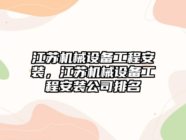 江蘇機械設備工程安裝，江蘇機械設備工程安裝公司排名