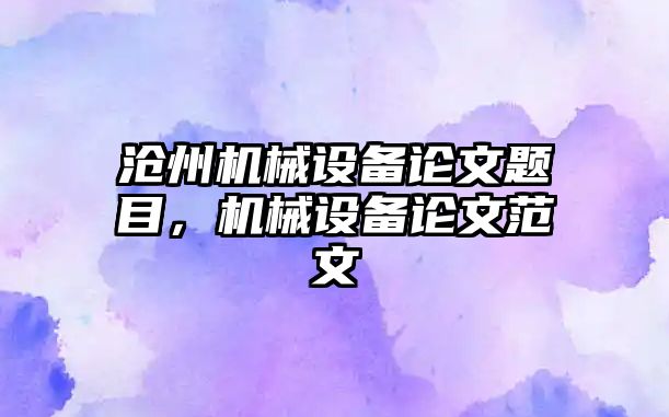 滄州機械設備論文題目，機械設備論文范文