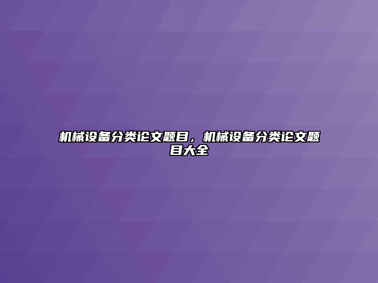 機(jī)械設(shè)備分類論文題目，機(jī)械設(shè)備分類論文題目大全