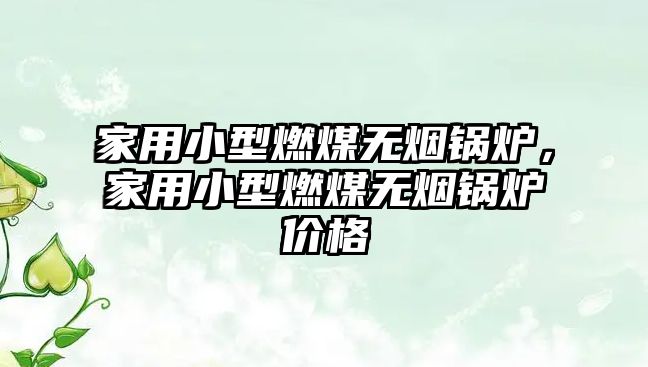 家用小型燃煤無煙鍋爐，家用小型燃煤無煙鍋爐價格