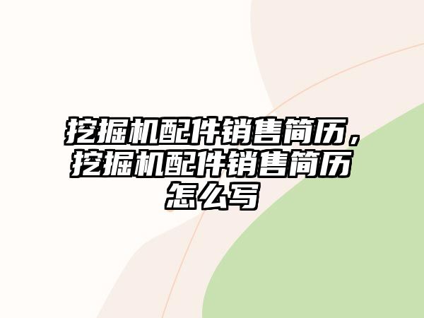 挖掘機(jī)配件銷售簡(jiǎn)歷，挖掘機(jī)配件銷售簡(jiǎn)歷怎么寫