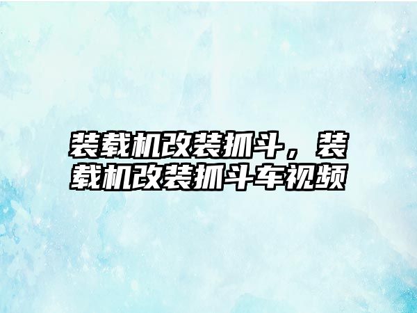 裝載機(jī)改裝抓斗，裝載機(jī)改裝抓斗車視頻