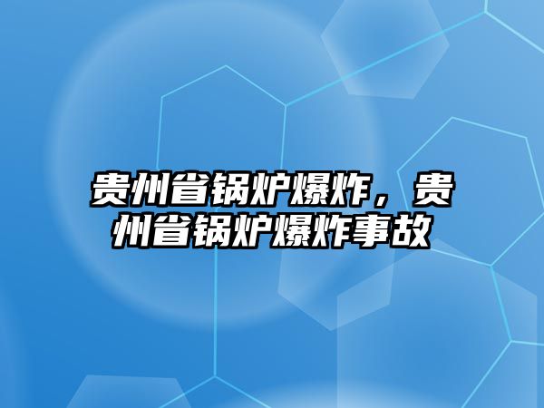 貴州省鍋爐爆炸，貴州省鍋爐爆炸事故