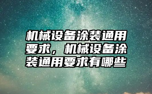 機(jī)械設(shè)備涂裝通用要求，機(jī)械設(shè)備涂裝通用要求有哪些