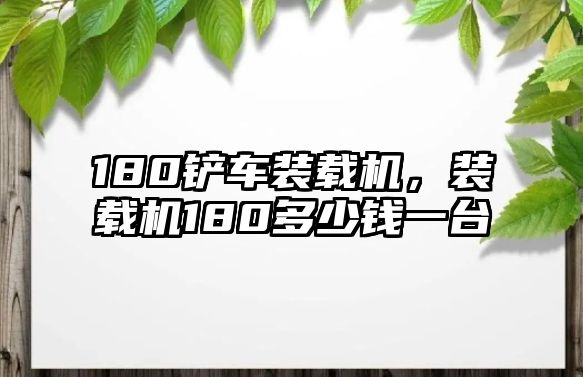 180鏟車裝載機，裝載機180多少錢一臺