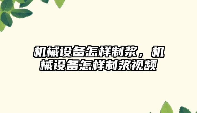 機械設備怎樣制漿，機械設備怎樣制漿視頻