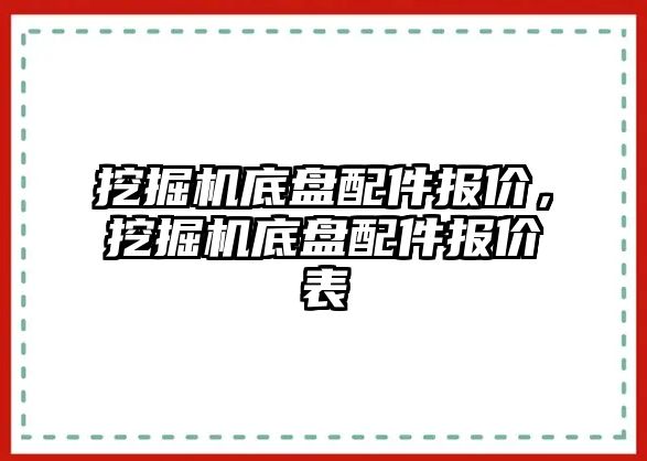 挖掘機底盤配件報價，挖掘機底盤配件報價表