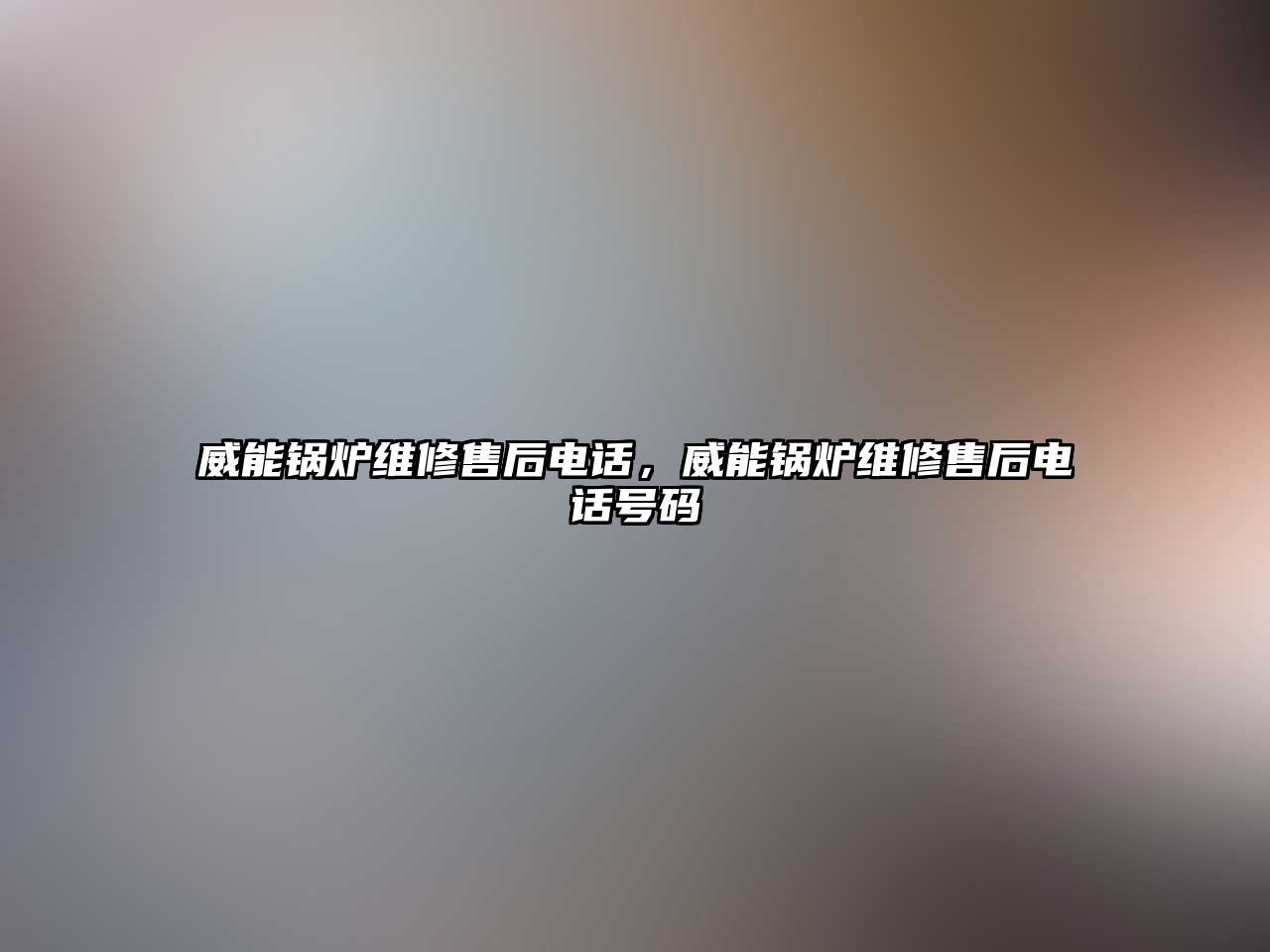 威能鍋爐維修售后電話，威能鍋爐維修售后電話號碼