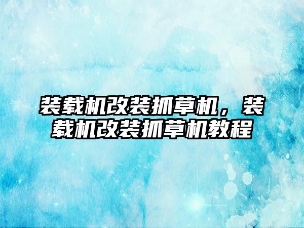 裝載機改裝抓草機，裝載機改裝抓草機教程