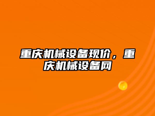 重慶機械設(shè)備現(xiàn)價，重慶機械設(shè)備網(wǎng)