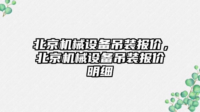 北京機械設備吊裝報價，北京機械設備吊裝報價明細