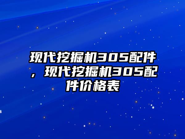 現(xiàn)代挖掘機305配件，現(xiàn)代挖掘機305配件價格表