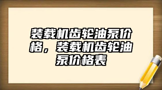 裝載機齒輪油泵價格，裝載機齒輪油泵價格表