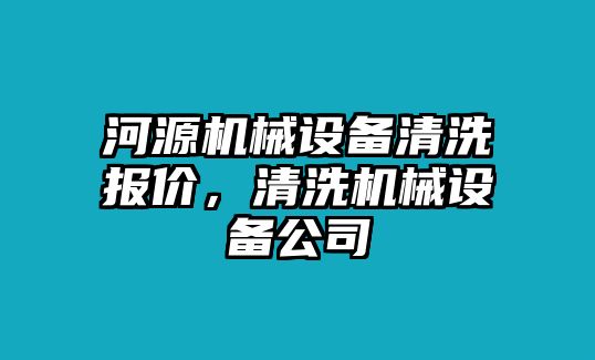 河源機械設備清洗報價，清洗機械設備公司