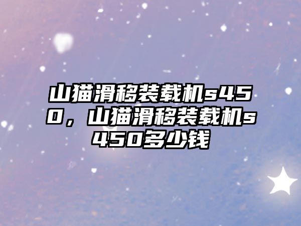 山貓滑移裝載機s450，山貓滑移裝載機s450多少錢