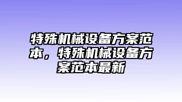 特殊機械設備方案范本，特殊機械設備方案范本最新