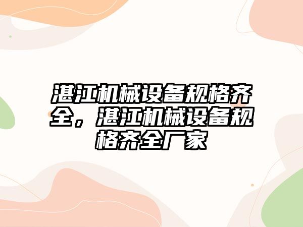 湛江機械設(shè)備規(guī)格齊全，湛江機械設(shè)備規(guī)格齊全廠家