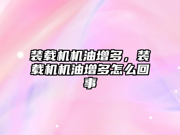 裝載機機油增多，裝載機機油增多怎么回事