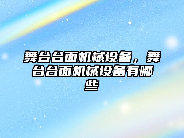 舞臺臺面機(jī)械設(shè)備，舞臺臺面機(jī)械設(shè)備有哪些