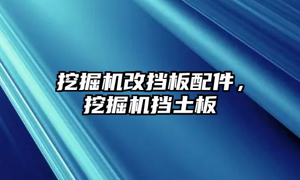 挖掘機改擋板配件，挖掘機擋土板